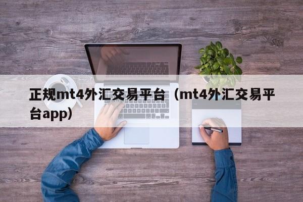 正规mt4外汇交易平台（mt4外汇交易平台app）