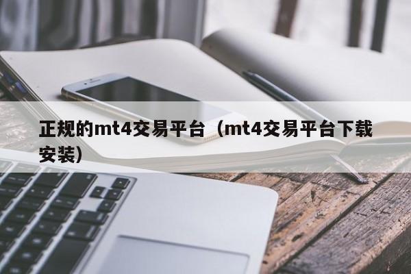 正规的mt4交易平台（mt4交易平台下载安装）