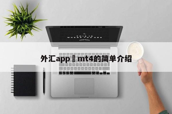 外汇app mt4的简单介绍