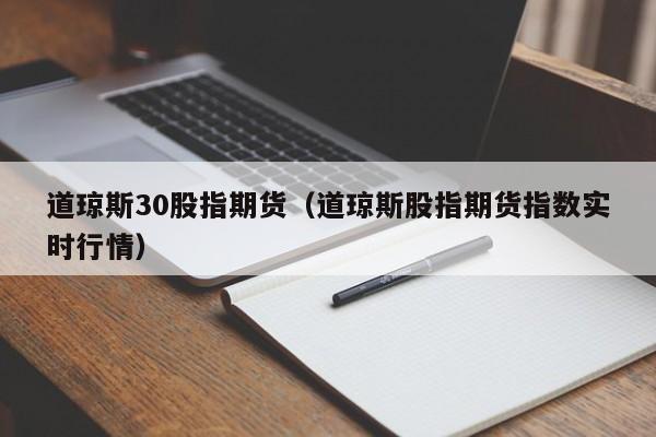 道琼斯30股指期货（道琼斯股指期货指数实时行情）