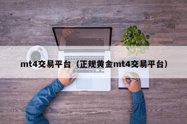 mt4交易平台（正规黄金mt4交易平台）