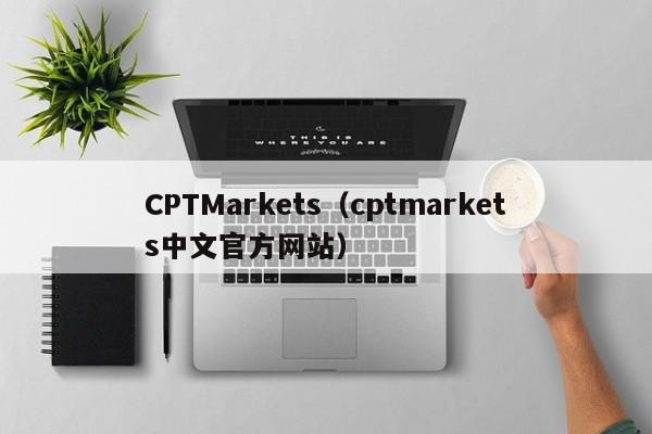 CPTMarkets（cptmarkets中文官方网站）