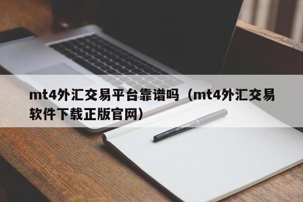 mt4外汇交易平台靠谱吗（mt4外汇交易软件下载正版官网）