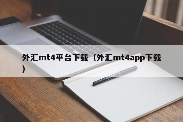 外汇mt4平台下载（外汇mt4app下载）