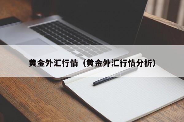 黄金外汇行情（黄金外汇行情分析）