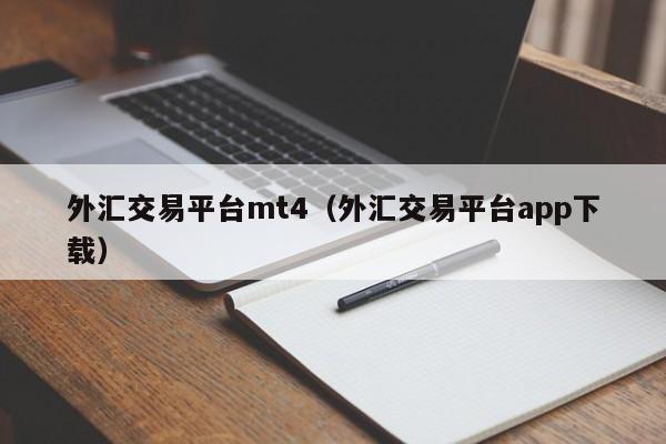 外汇交易平台mt4（外汇交易平台app下载）