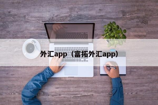 外汇app（富拓外汇app）