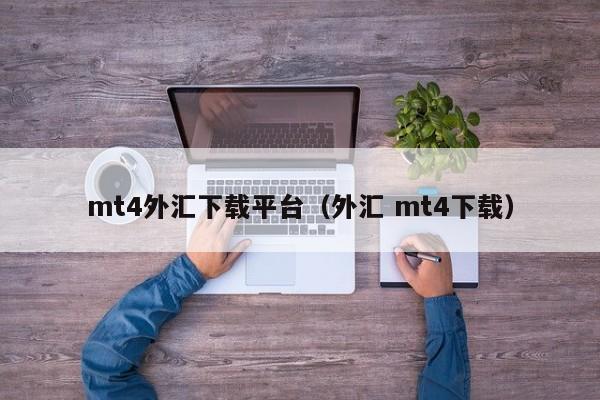 mt4外汇下载平台（外汇 mt4下载）