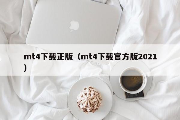 mt4下载正版（mt4下载官方版2021）