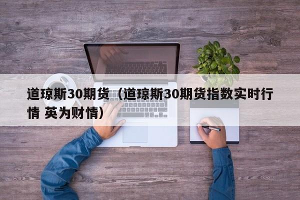 道琼斯30期货（道琼斯30期货指数实时行情 英为财情）