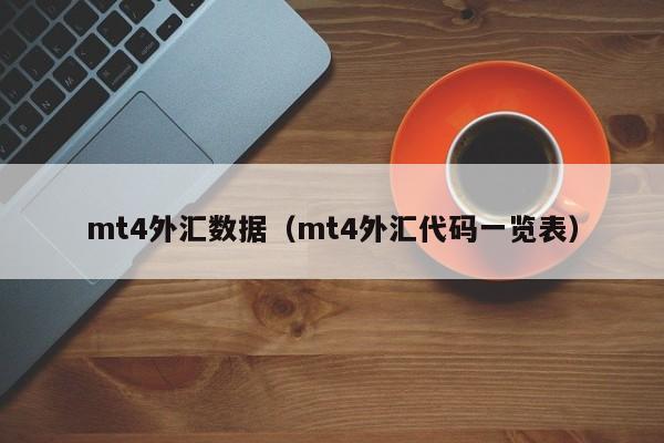 mt4外汇数据（mt4外汇代码一览表）