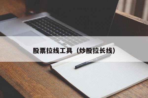 股票拉线工具（炒股拉长线）