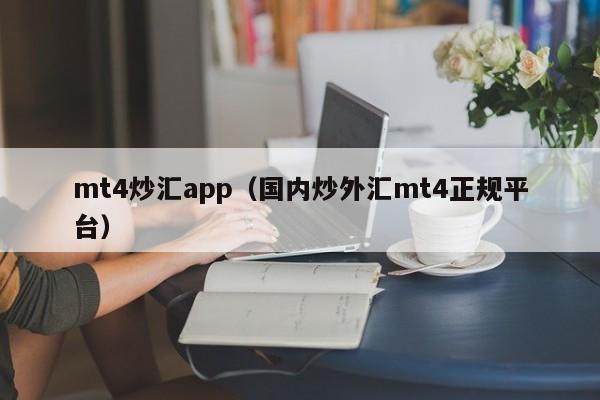 mt4炒汇app（国内炒外汇mt4正规平台）