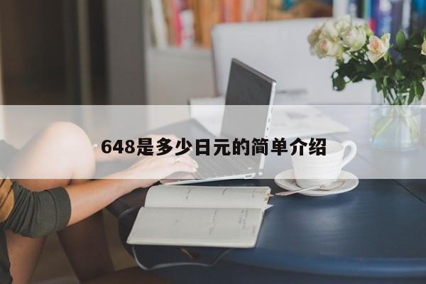 648是多少日元的简单介绍