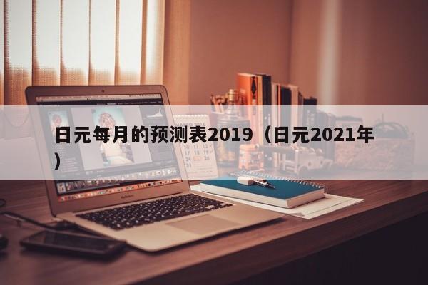 日元每月的预测表2019（日元2021年）