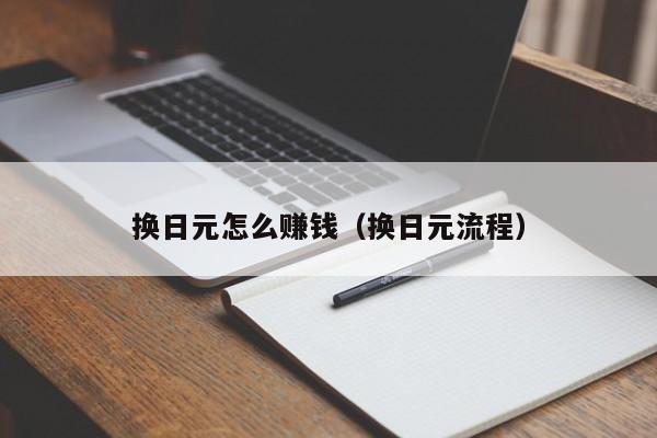 换日元怎么赚钱（换日元流程）