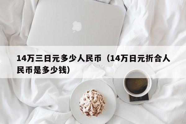 14万三日元多少人民币（14万日元折合人民币是多少钱）