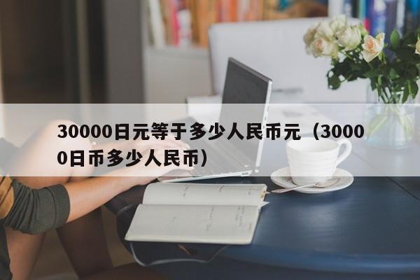 30000日元等于多少人民币元（30000日币多少人民币）