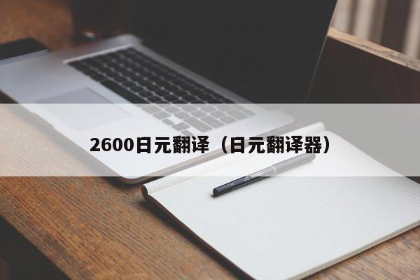 2600日元翻译（日元翻译器）