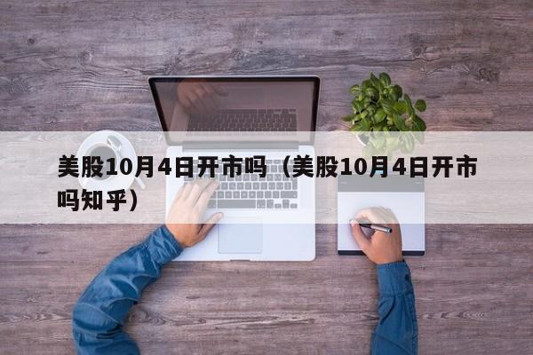 美股10月4日开市吗（美股10月4日开市吗知乎）