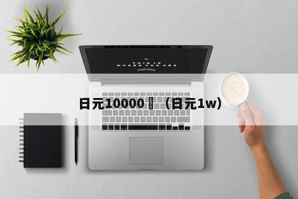 日元10000円（日元1w）