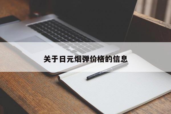 关于日元烟弹价格的信息