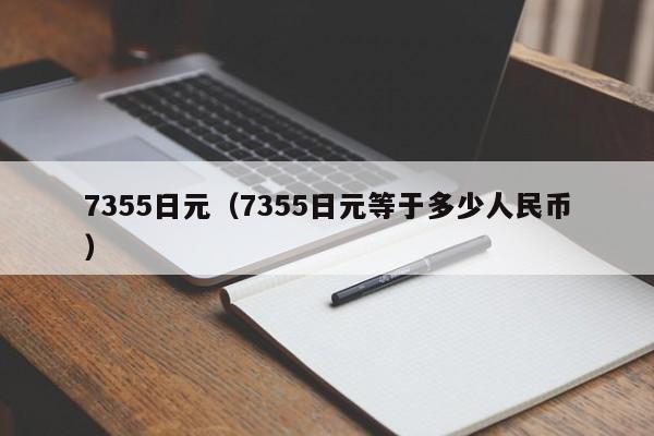 7355日元（7355日元等于多少人民币）