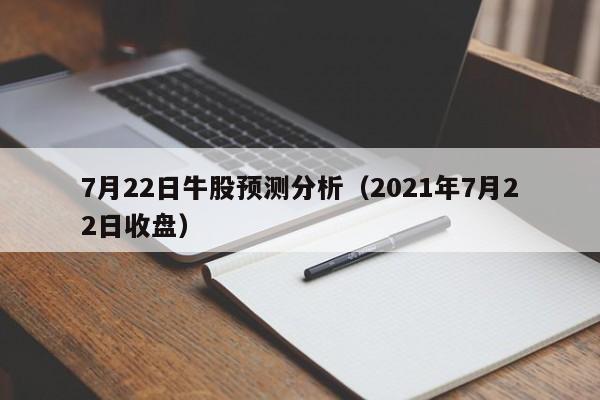 7月22日牛股预测分析（2021年7月22日收盘）