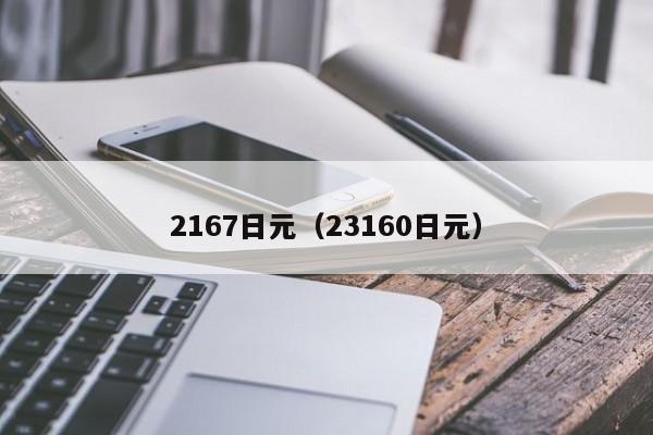 2167日元（23160日元）