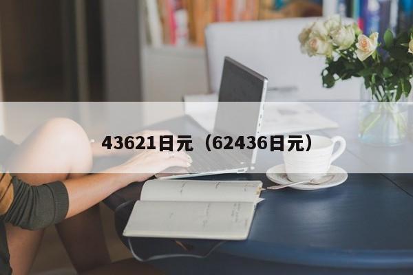 43621日元（62436日元）