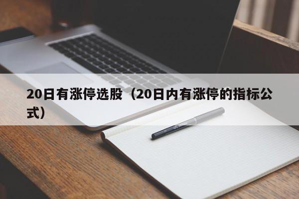 20日有涨停选股（20日内有涨停的指标公式）