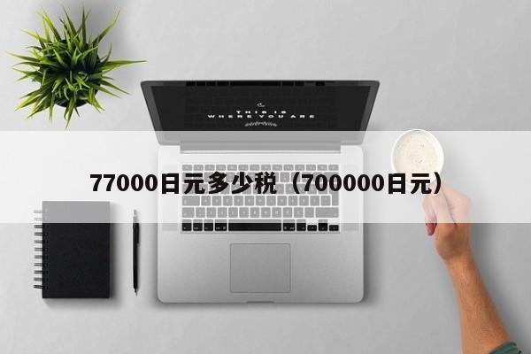 77000日元多少税（700000日元）