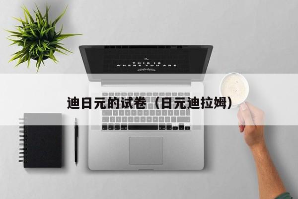 迪日元的试卷（日元迪拉姆）