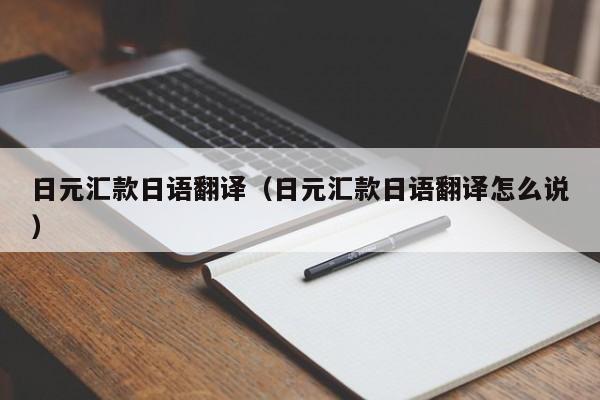 日元汇款日语翻译（日元汇款日语翻译怎么说）