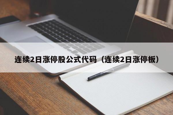 连续2日涨停股公式代码（连续2日涨停板）