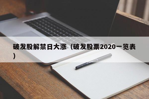 破发股解禁日大涨（破发股票2020一览表）