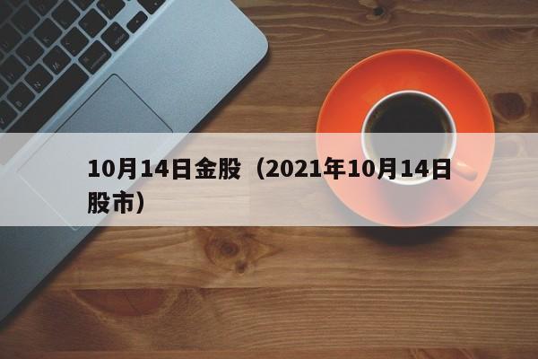 10月14日金股（2021年10月14日股市）