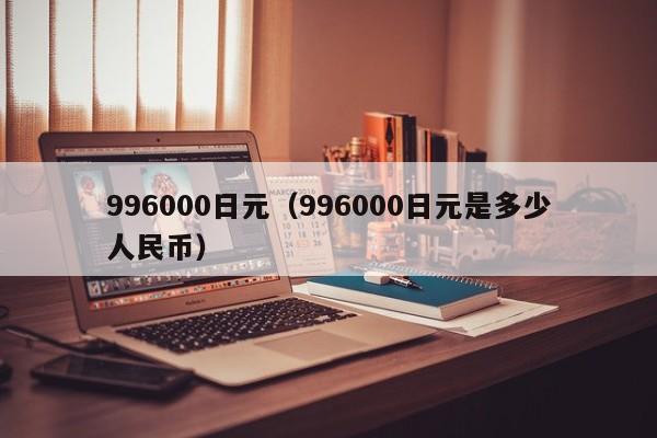 996000日元（996000日元是多少人民币）