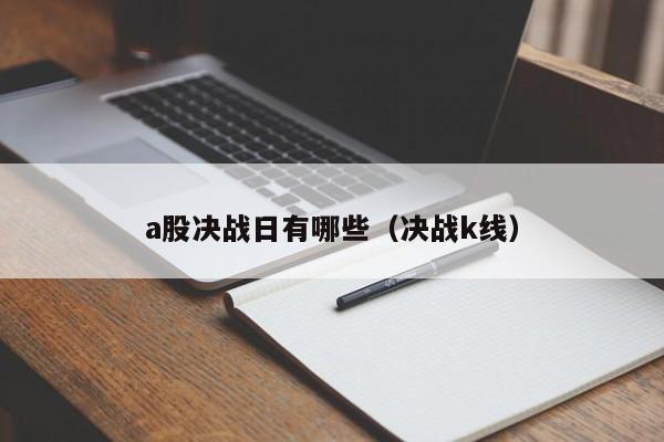 a股决战日有哪些（决战k线）