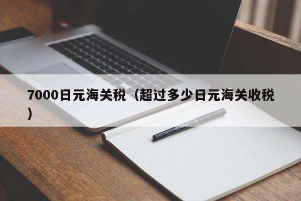 7000日元海关税（超过多少日元海关收税）