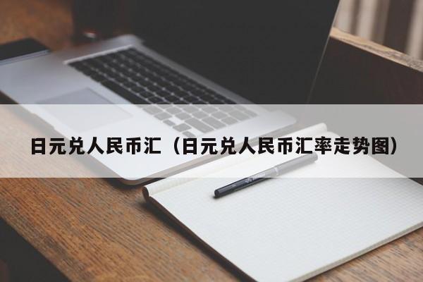 日元兑人民币汇（日元兑人民币汇率走势图）