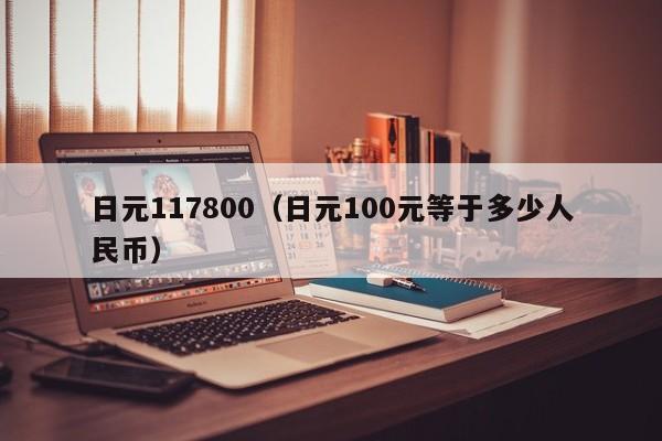 日元117800（日元100元等于多少人民币）