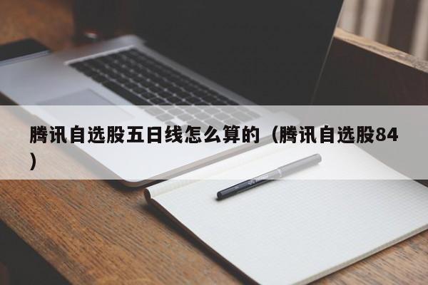 腾讯自选股五日线怎么算的（腾讯自选股84）