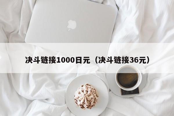 决斗链接1000日元（决斗链接36元）