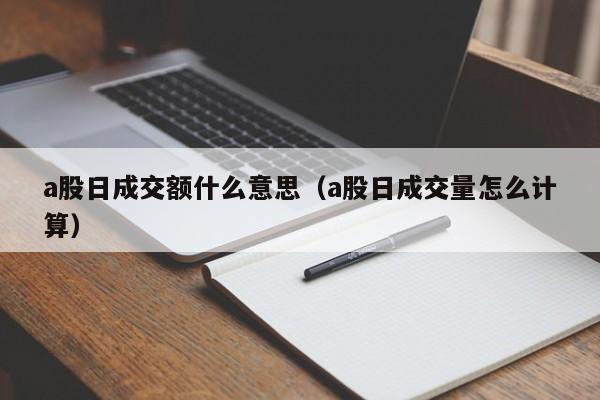 a股日成交额什么意思（a股日成交量怎么计算）