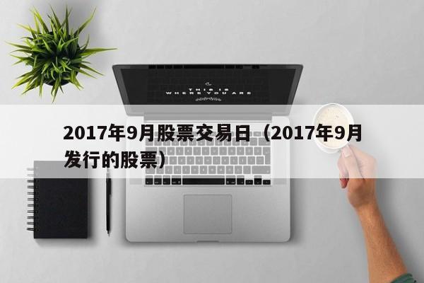 2017年9月股票交易日（2017年9月发行的股票）