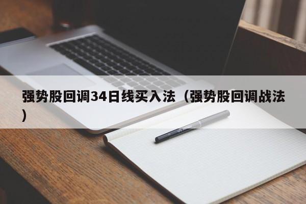 强势股回调34日线买入法（强势股回调战法）