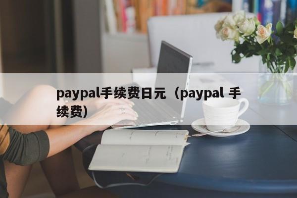 paypal手续费日元（paypal 手续费）