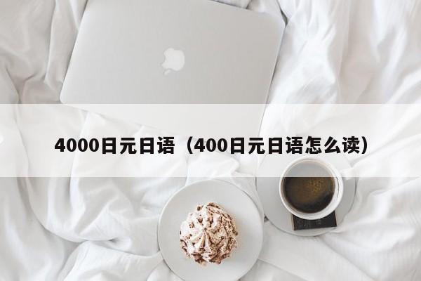 4000日元日语（400日元日语怎么读）