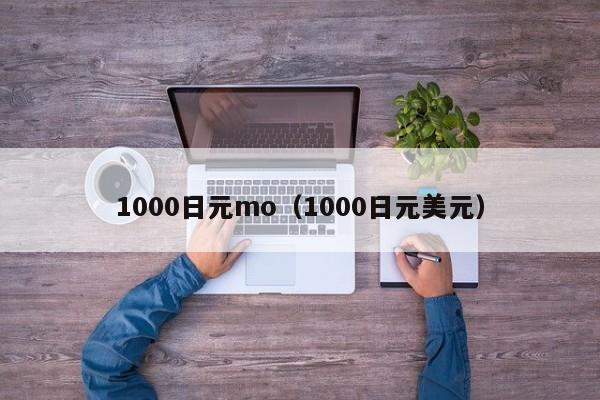 1000日元mo（1000日元美元）